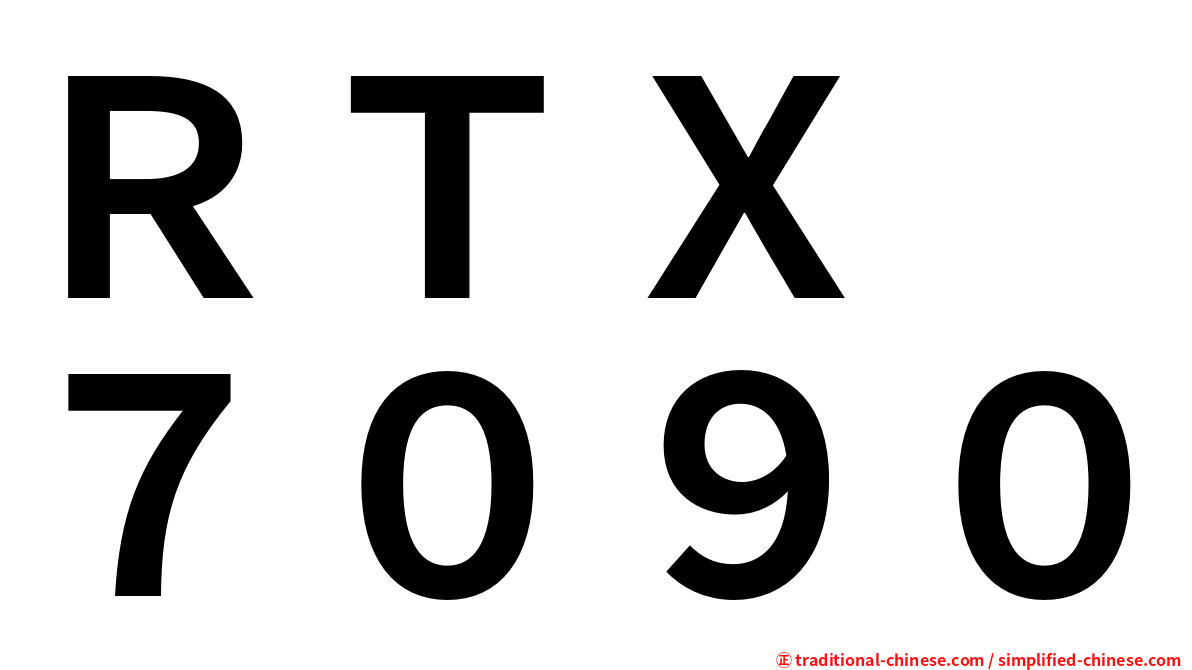 ＲＴＸ　７０９０